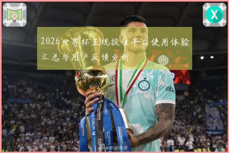 2026世界杯正规投注平台使用体验汇总与用户反馈分析