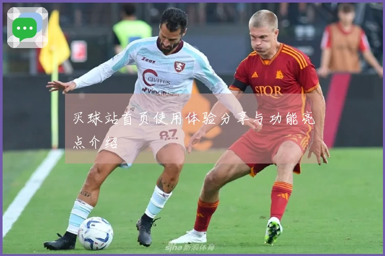 买球站首页使用体验分享与功能亮点介绍