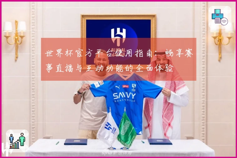 世界杯官方平台使用指南：畅享赛事直播与互动功能的全面体验