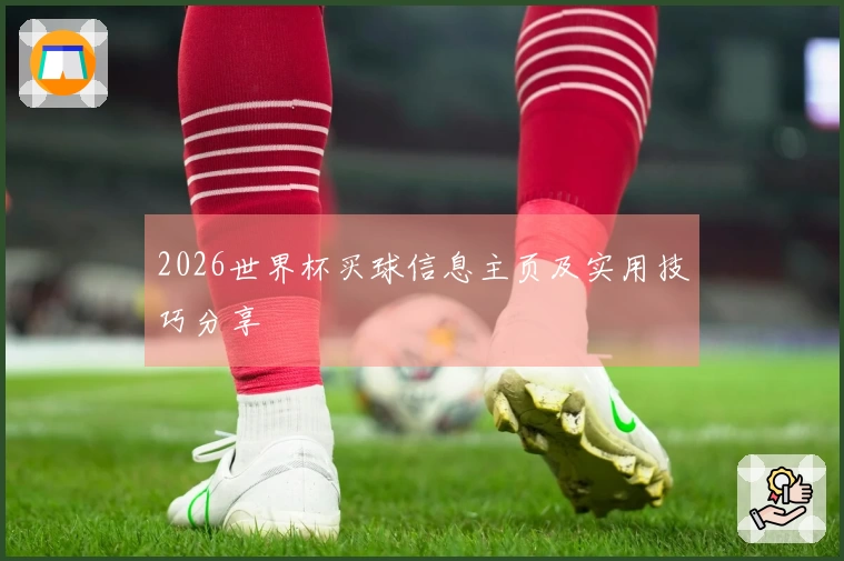 2026世界杯买球信息主页及实用技巧分享