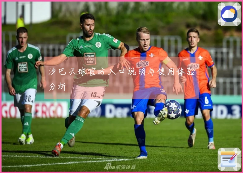 沙巴买球官方入口说明与使用体验分析