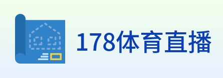 178体育直播 logo
